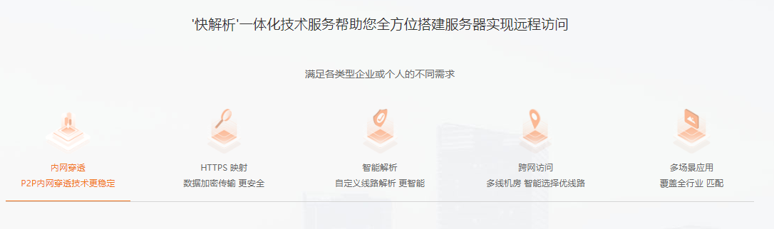 快解析内网穿透帮助企业快速实现协同办公