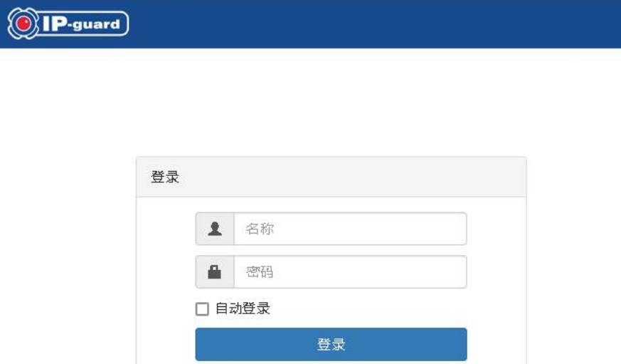 IP-guard如何映射到外网登录访问管理